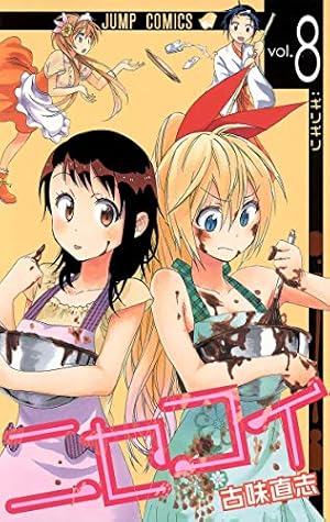 ニセコイ 11 (ジャンプコミックス) | 古味 直志 |本 | 通販 | Amazon